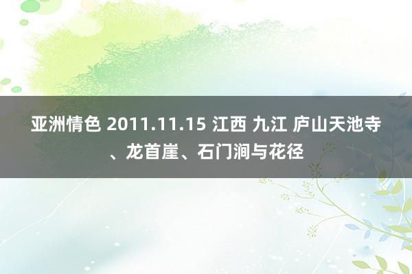 亚洲情色 2011.11.15 江西 九江 庐山天池寺、龙首崖、石门涧与花径