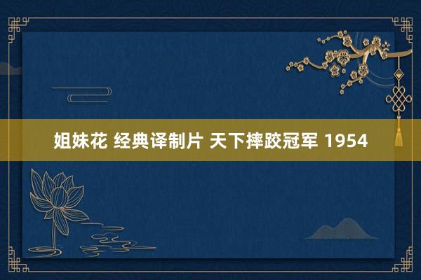 姐妹花 经典译制片 天下摔跤冠军 1954