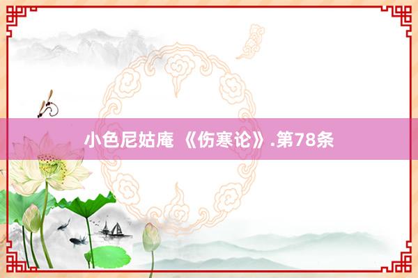 小色尼姑庵 《伤寒论》.第78条