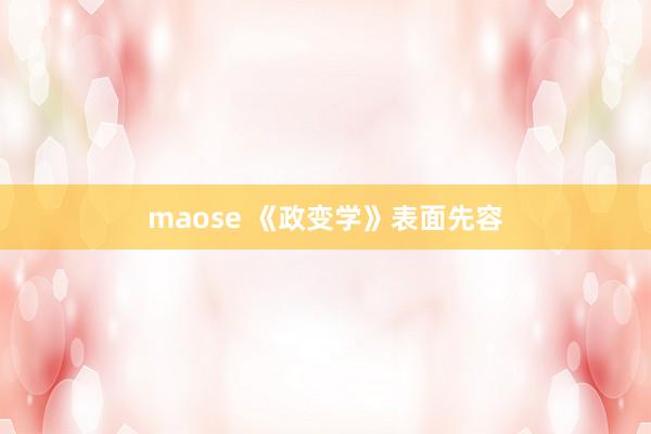 maose 《政变学》表面先容