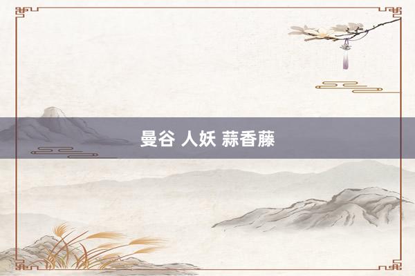 曼谷 人妖 蒜香藤