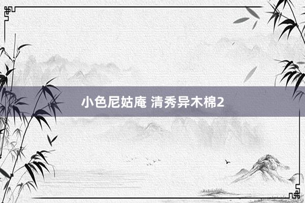 小色尼姑庵 清秀异木棉2