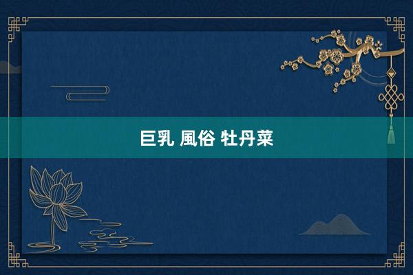 巨乳 風俗 牡丹菜