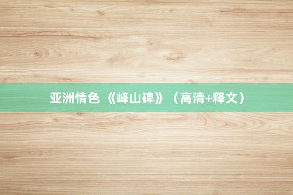 亚洲情色 《峄山碑》（高清+释文）